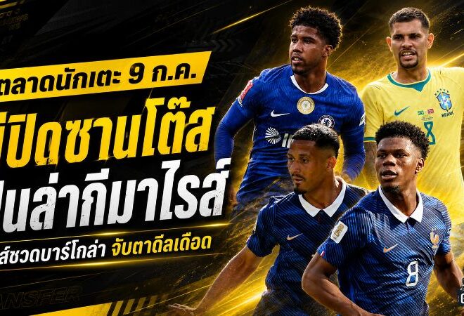 สรุปข่าวตลาดนักเตะประจำวัน 9 กรกฎาคม 2569 แมนยูปิดดีลซานโตส อาร์เซน่อลล่า กีมาไรส์ ลิเวอร์พูลโดนเปแอสเชตอกกลับ