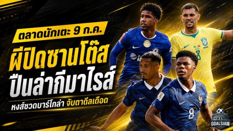 สรุปข่าวตลาดนักเตะประจำวัน 9 กรกฎาคม 2569 แมนยูปิดดีลซานโตส อาร์เซน่อลล่า กีมาไรส์ ลิเวอร์พูลโดนเปแอสเชตอกกลับ