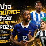 สรุปข่าวตลาดนักเตะประจำวัน 28 กรกฎาคม 2026 อาร์เซน่อลล่า วินิซิอุส ลิเวอร์พูลเร่ง บาร์กโกล่า เชลซีพลิกแผนเสริมเก๋า