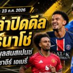 สรุปข่าวตลาดนักเตะประจำวัน 23 กรกฎาคม 2026 วิลล่าปิดดีลการ์นาโช่ ลิเวอร์พูลล่าเฌด สเปนซ์ แมนยูทุ่มล่าซาอีร์-เอเมรี่