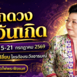เช็กดวงวันนี้ 7 วันเกิด 15-21 กรกฎาคม 2569 ใครดวงเปิดรับทรัพย์ ใครต้องดับไฟอารมณ์ก่อนพัง