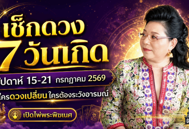เช็กดวงวันนี้ 7 วันเกิด 15-21 กรกฎาคม 2569 ใครดวงเปิดรับทรัพย์ ใครต้องดับไฟอารมณ์ก่อนพัง