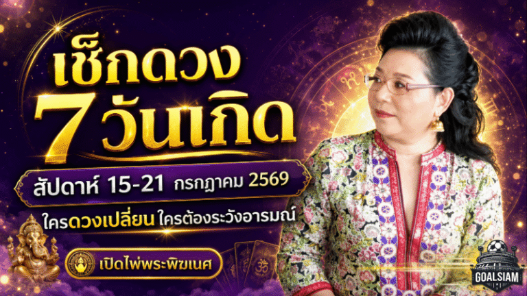 เช็กดวงวันนี้ 7 วันเกิด 15-21 กรกฎาคม 2569 ใครดวงเปิดรับทรัพย์ ใครต้องดับไฟอารมณ์ก่อนพัง