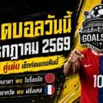 ทีเด็ดบอลวันนี้ 4 กรกฎาคม 2569 ต้องอ่านก่อนเกม GOALSIAM ชี้ 4 มุมเด็ดบอลโลก รอบ 16 ทีม