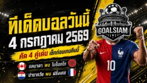 ทีเด็ดบอลวันนี้ 4 กรกฎาคม 2569 ต้องอ่านก่อนเกม GOALSIAM ชี้ 4 มุมเด็ดบอลโลก รอบ 16 ทีม