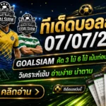 ทีเด็ดบอลสเต็ป 7 กรกฎาคม 2569 เปิดชุดคัดเน้น ๆ อ่านก่อนเกม แล้วตาม GOALSIAM ให้ทันทุกมุมเด็ด