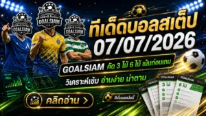 ทีเด็ดบอลสเต็ป 7 กรกฎาคม 2569 เปิดชุดคัดเน้น ๆ อ่านก่อนเกม แล้วตาม GOALSIAM ให้ทันทุกมุมเด็ด
