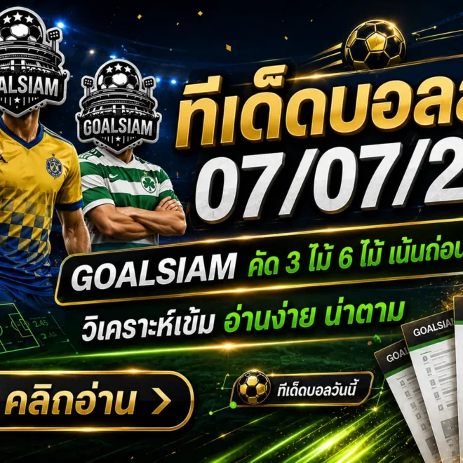 ทีเด็ดบอลสเต็ป 7 กรกฎาคม 2569 เปิดชุดคัดเน้น ๆ อ่านก่อนเกม แล้วตาม GOALSIAM ให้ทันทุกมุมเด็ด