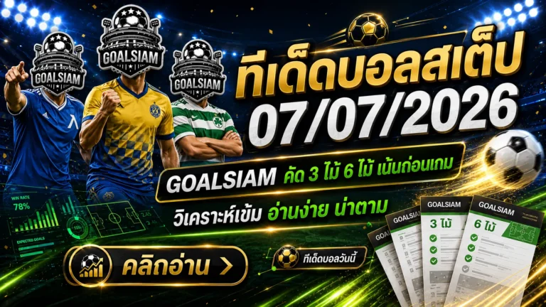 ทีเด็ดบอลสเต็ป 7 กรกฎาคม 2569 เปิดชุดคัดเน้น ๆ อ่านก่อนเกม แล้วตาม GOALSIAM ให้ทันทุกมุมเด็ด