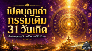 เปิดดวงบุญเก่า-กรรมเดิม 31 วันเกิด เช็กชัดใครมีบารมีแรง ใครต้องเร่งแก้วิบากก่อนชีวิตสะดุด