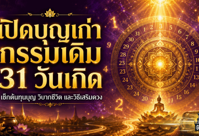 เปิดดวงบุญเก่า-กรรมเดิม 31 วันเกิด เช็กชัดใครมีบารมีแรง ใครต้องเร่งแก้วิบากก่อนชีวิตสะดุด