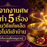 ดวงวันนี้สายมูต้องรู้! กลับจากงานศพห้ามทำ 5 เรื่อง พร้อมวิธีแก้เคล็ดปัดสิ่งไม่ดีเข้าบ้าน
