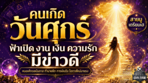 ดวงวันนี้คนเกิดวันศุกร์เฮลั่น ฟ้าเปิดรับโอกาสใหม่ งาน เงิน ความรักมีสัญญาณดี