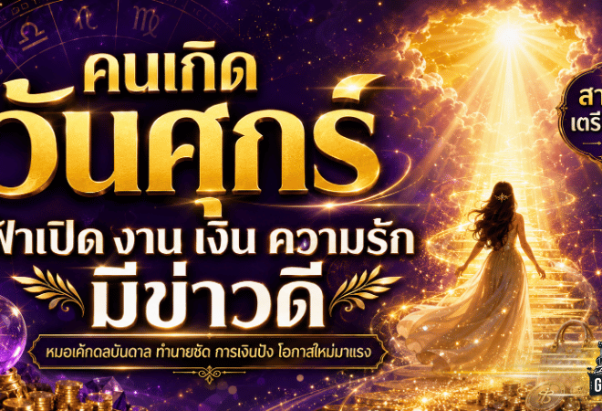 ดวงวันนี้คนเกิดวันศุกร์เฮลั่น ฟ้าเปิดรับโอกาสใหม่ งาน เงิน ความรักมีสัญญาณดี