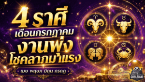 4 ราศี ดวงวันนี้ เดือนกรกฎาคม 2569 ดวงพุ่งแรง งานเจิดจรัส โชคลาภมาแซงโค้ง โดย หมอช้าง ทศพร