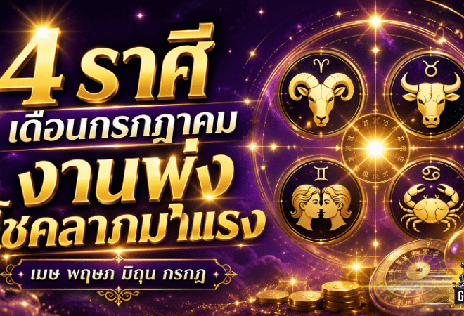 4 ราศี ดวงวันนี้ เดือนกรกฎาคม 2569 ดวงพุ่งแรง งานเจิดจรัส โชคลาภมาแซงโค้ง โดย หมอช้าง ทศพร