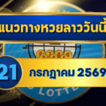 แนวทางหวยลาว 21 กรกฎาคม 2569 เปิดแกนเด่น 3-6 ชุดเลขเข้าตาก่อนลุ้นหวยลาวพัฒนา โดย GOALSIAM