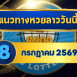 แนวทางหวยลาว 8 กรกฎาคม 2569 เปิดโพยเลขเด่น 1-9 ชุดมาแรงก่อนลุ้นหวยลาวพัฒนา โดย GOALSIAM