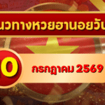 แนวทางหวยฮานอย 10 กรกฎาคม 2569 เลขเด่นน่าติดตาม คัดสองตัว สามตัวครบ โดย GOALSIAM