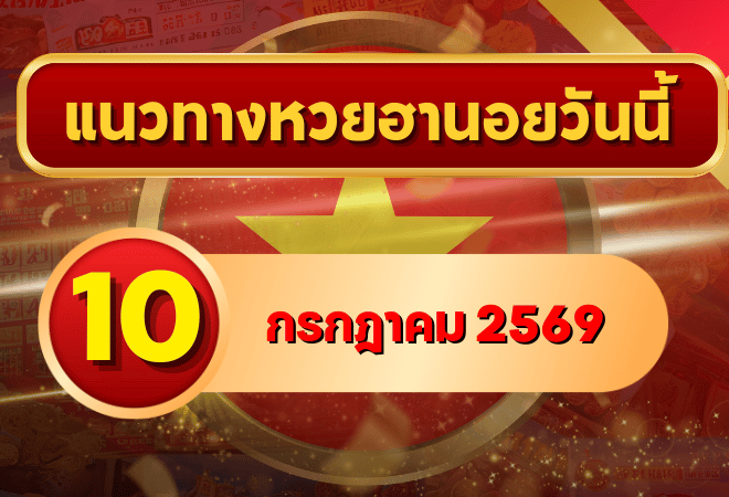แนวทางหวยฮานอย 10 กรกฎาคม 2569 เลขเด่นน่าติดตาม คัดสองตัว สามตัวครบ โดย GOALSIAM