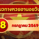 แนวทางหวยฮานอย 18 กรกฎาคม 2569 เลขเด่นน่าติดตาม คัดสองตัว สามตัวครบทุกงวด โดย GOALSIAM