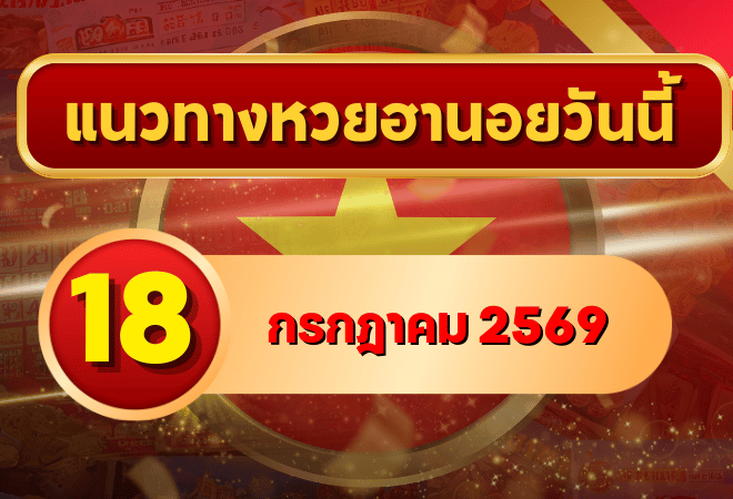 แนวทางหวยฮานอย 18 กรกฎาคม 2569 เลขเด่นน่าติดตาม คัดสองตัว สามตัวครบทุกงวด โดย GOALSIAM