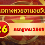 แนวทางหวยฮานอย 26 กรกฎาคม 2569 จับตาเลขเด่น คัดสองตัว สามตัวครบทุกงวด โดย GOALSIAM