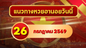 แนวทางหวยฮานอย 26 กรกฎาคม 2569 จับตาเลขเด่น คัดสองตัว สามตัวครบทุกงวด โดย GOALSIAM