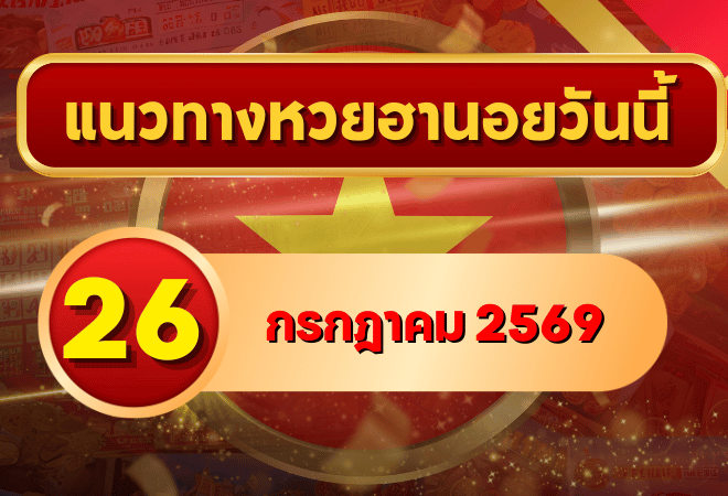 แนวทางหวยฮานอย 26 กรกฎาคม 2569 จับตาเลขเด่น คัดสองตัว สามตัวครบทุกงวด โดย GOALSIAM