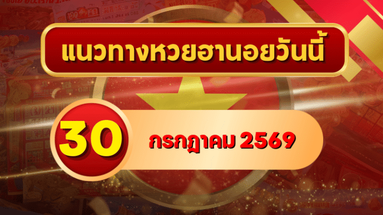แนวทางหวยฮานอย 30 กรกฎาคม 2569 จับตาเลขเด่นคู่ใหม่ คัดสองตัว สามตัวครบ โดย GOALSIAM