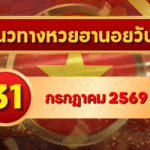 แนวทางหวยฮานอย 31 กรกฎาคม 2569 เปิดเลขเด่นน่าจับตา คัดสองตัว สามตัวครบ โดย GOALSIAM