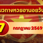 แนวทางหวยฮานอย 7 กรกฎาคม 2569 เปิดเลขเด่นน่าจับตา คัดสองตัว สามตัวครบ โดย GOALSIAM
