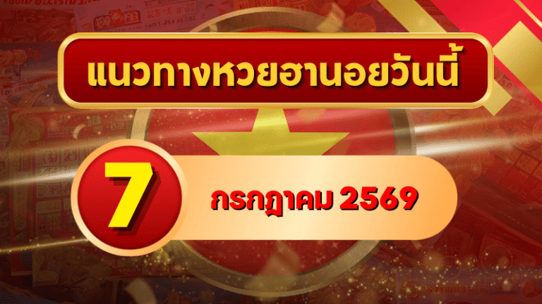 แนวทางหวยฮานอย 7 กรกฎาคม 2569 เปิดเลขเด่นน่าจับตา คัดสองตัว สามตัวครบ โดย GOALSIAM