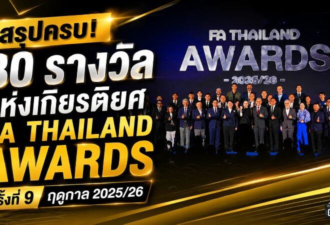 FA Thailand Awards 2025/26 ธีราทรผงาดแข้งชายยอดเยี่ยม สรุป 30 รางวัลใหญ่ลูกหนังไทย