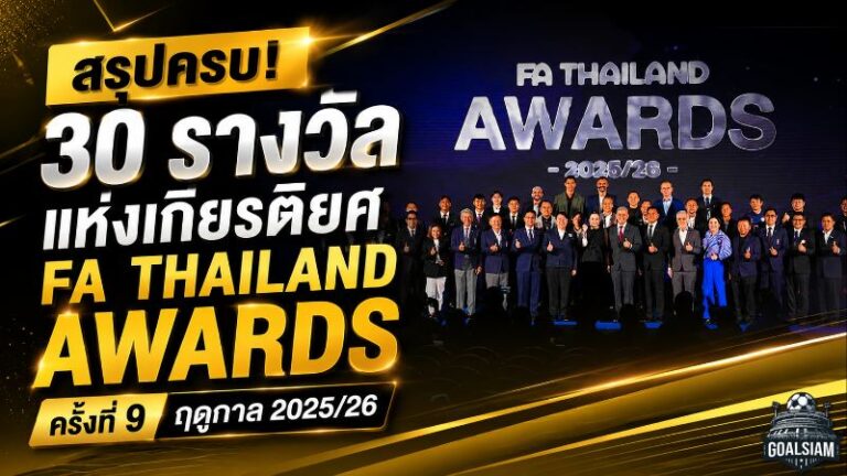 FA Thailand Awards 2025/26 ธีราทรผงาดแข้งชายยอดเยี่ยม สรุป 30 รางวัลใหญ่ลูกหนังไทย