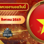 หวยฮานอยวันนี้ ตรวจหวยฮานอย 11 สิงหาคม 2569 อัปเดตผลล่าสุด ครบทั้ง 4 รางวัล! ตรวจฟรีที่ GOALSIAM