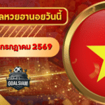 หวยฮานอยวันนี้ ตรวจหวยฮานอย 15 กรกฎาคม 2569 อัปเดตผลล่าสุด ครบทั้ง 4 รางวัล! ตรวจฟรีที่ GOALSIAM