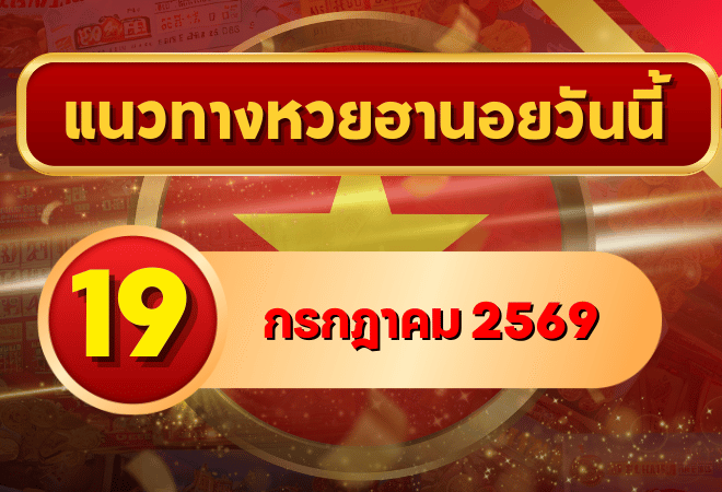 แนวทางหวยฮานอย 19 กรกฎาคม 2569 เลขเด่นน่าตาม คัดสองตัว สามตัวครบทุกงวด โดย GOALSIAM