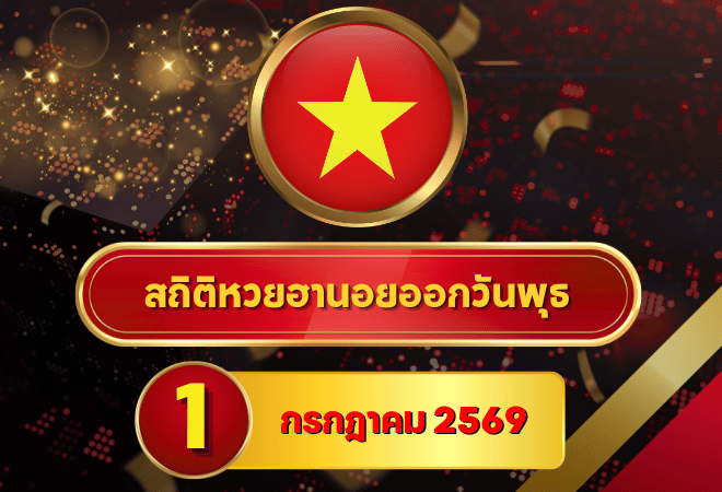 สถิติหวยฮานอยวันนี้ 1 กรกฎาคม 2569 เปิดเลขเด่น หวยฮานอยย้อนหลัง 30 วัน ครบ 4 รอบ ไล่ครบทุกงวดฮานอย โดย GOALSIAM