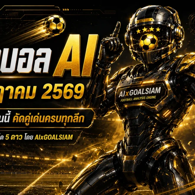 ทีเด็ดบอล AI 11 กรกฎาคม 2569 เปิดโพยวิเคราะห์ครบทุกลีก เช็กมุมได้เปรียบก่อนเกมกับ AIxGOALSIAM