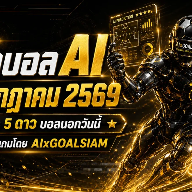 ทีเด็ดบอล AI 12 กรกฎาคม 2569 เปิดชุดคัดเน้น ทีเด็ด 5 ดาว พร้อมทีเด็ดบอลนอกครบทุกลีก ห้ามพลาดก่อนเกม
