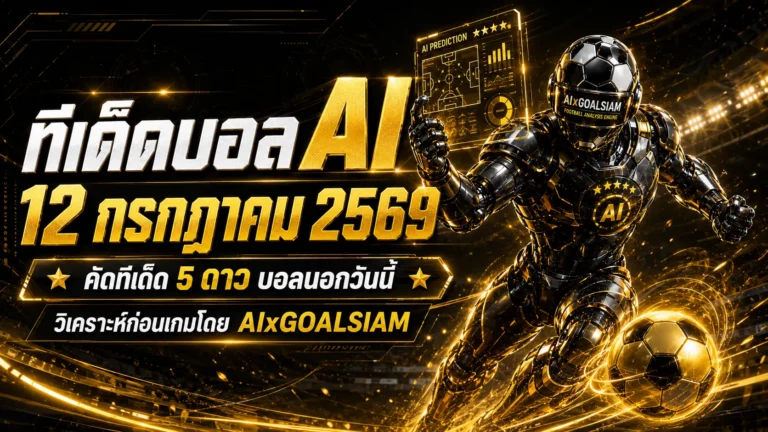 ทีเด็ดบอล AI 12 กรกฎาคม 2569 เปิดชุดคัดเน้น ทีเด็ด 5 ดาว พร้อมทีเด็ดบอลนอกครบทุกลีก ห้ามพลาดก่อนเกม