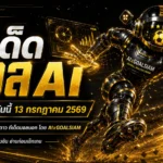 ทีเด็ดบอล AI 13 กรกฎาคม 2569 เปิดชุดวิเคราะห์ 5 ดาว ครบทุกลีก ก่อนเลือกฝั่งต้องอ่าน