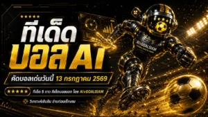ทีเด็ดบอล AI 13 กรกฎาคม 2569 เปิดชุดวิเคราะห์ 5 ดาว ครบทุกลีก ก่อนเลือกฝั่งต้องอ่าน