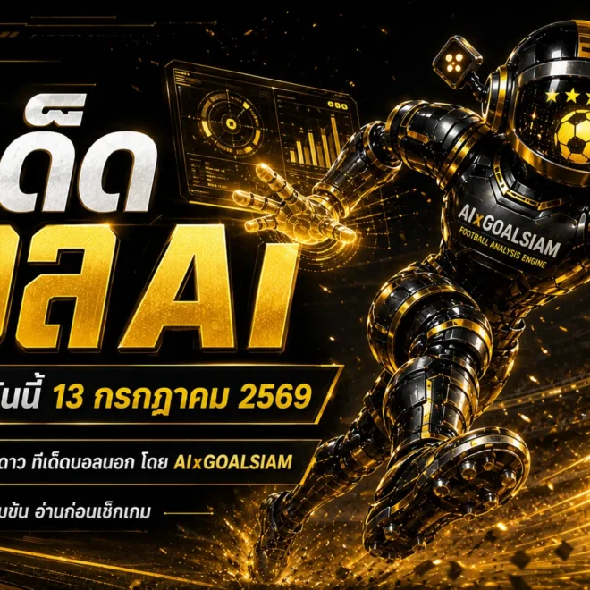 ทีเด็ดบอล AI 13 กรกฎาคม 2569 เปิดชุดวิเคราะห์ 5 ดาว ครบทุกลีก ก่อนเลือกฝั่งต้องอ่าน