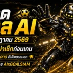 ทีเด็ดบอล AI 20 กรกฎาคม 2569 เปิดโพยวิเคราะห์ครบ 19 คู่ เช็กมุมเด็ดก่อนเกมกับ AIxGOALSIAM