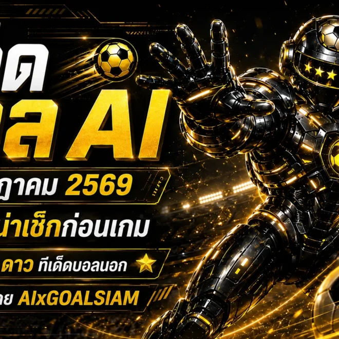 ทีเด็ดบอล AI 20 กรกฎาคม 2569 เปิดโพยวิเคราะห์ครบ 19 คู่ เช็กมุมเด็ดก่อนเกมกับ AIxGOALSIAM