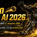 ทีเด็ดบอล AI 2026 วันที่ 27 กรกฎาคม 2569 เปิดโพยวิเคราะห์ 5 ดาวครบทุกลีก อ่านเกมให้ขาดก่อนเลือกฝั่ง