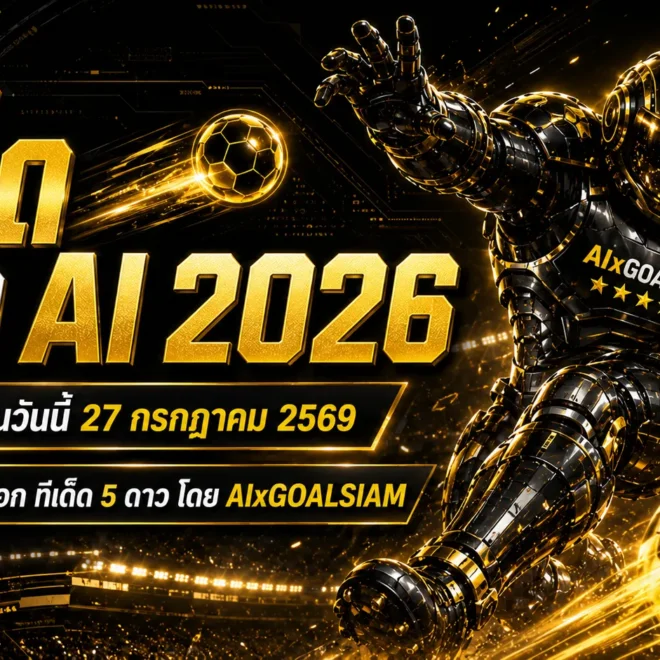 ทีเด็ดบอล AI 2026 วันที่ 27 กรกฎาคม 2569 เปิดโพยวิเคราะห์ 5 ดาวครบทุกลีก อ่านเกมให้ขาดก่อนเลือกฝั่ง