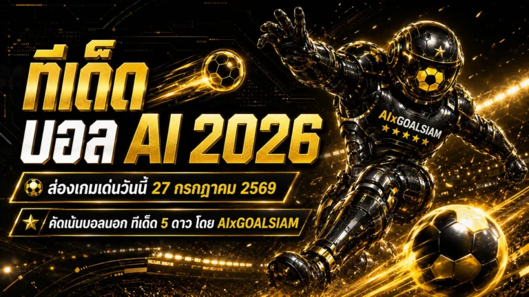 ทีเด็ดบอล AI 2026 วันที่ 27 กรกฎาคม 2569 เปิดโพยวิเคราะห์ 5 ดาวครบทุกลีก อ่านเกมให้ขาดก่อนเลือกฝั่ง
